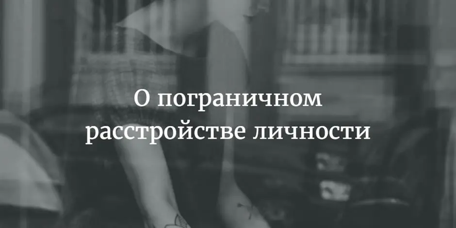 пограничного расстройства личности пограничного расстройства личности